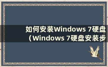 如何安装Windows 7硬盘（Windows 7硬盘安装步骤图解）